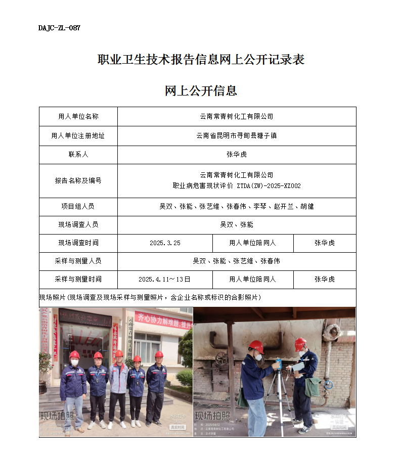 公示-XZ002-云南常青樹化工有限公司職業(yè)病危害現(xiàn)狀評價網上公開信息_01.png