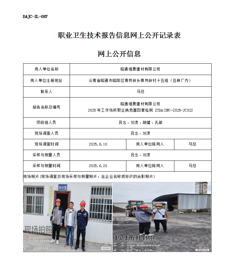 公示-JC022-昭通維勇建材有限公司2025年工作場(chǎng)所職業(yè)病危害因素檢測(cè)網(wǎng)上公開信息_01.png