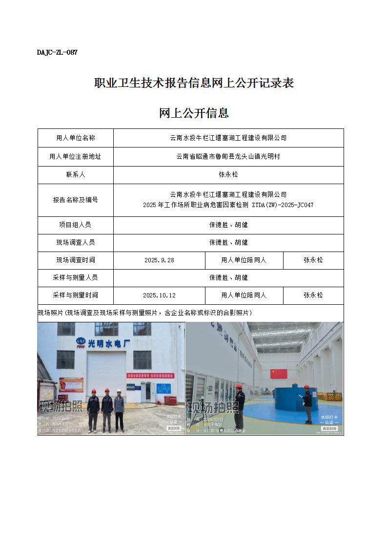公示-JC047-云南水投牛欄江堰塞湖工程建設(shè)有限公司2025年工作場(chǎng)所職業(yè)病危害因素檢測(cè)網(wǎng)上公開(kāi)信息_01.png
