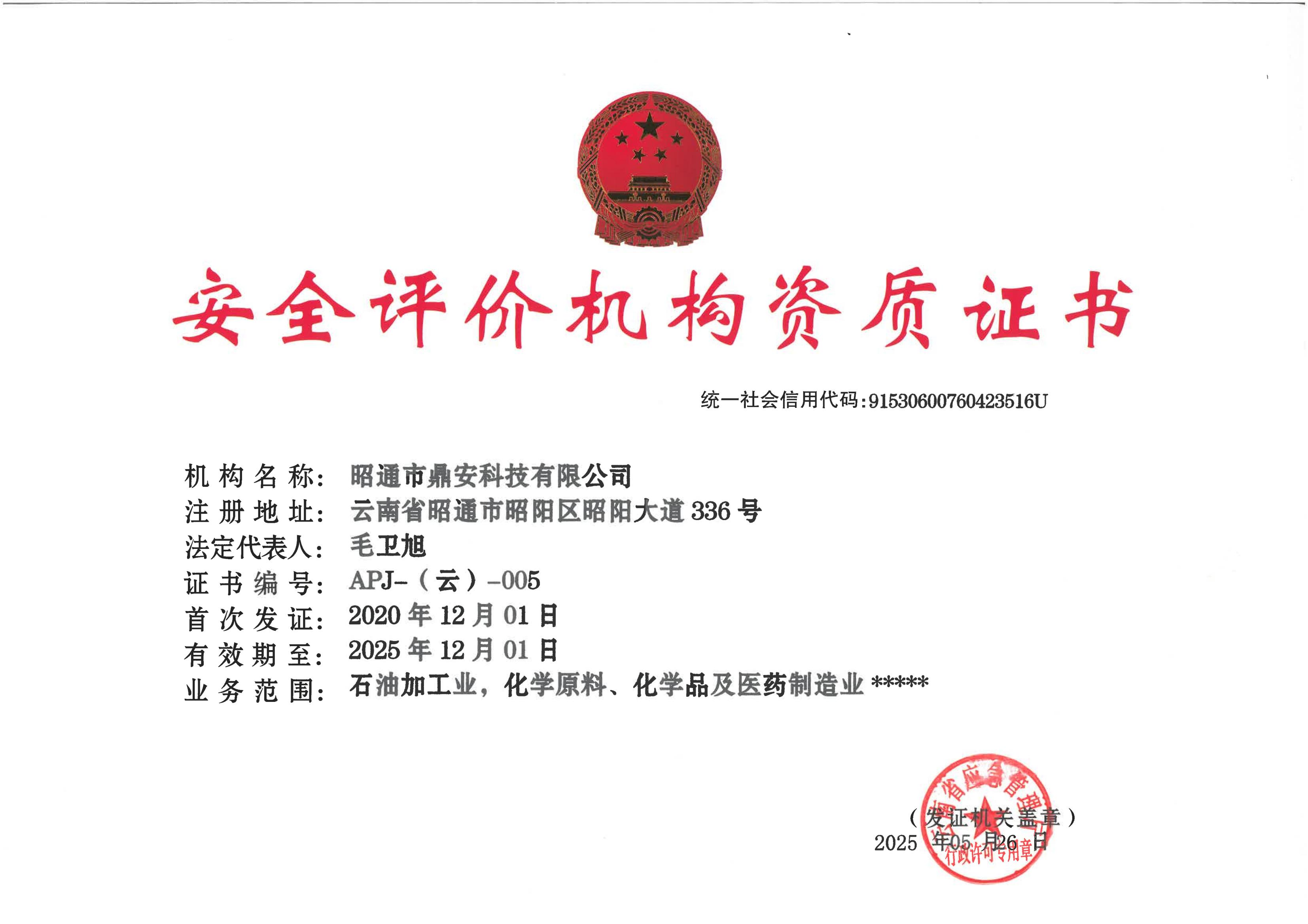 安全評價資質正本2025 (2).jpg
