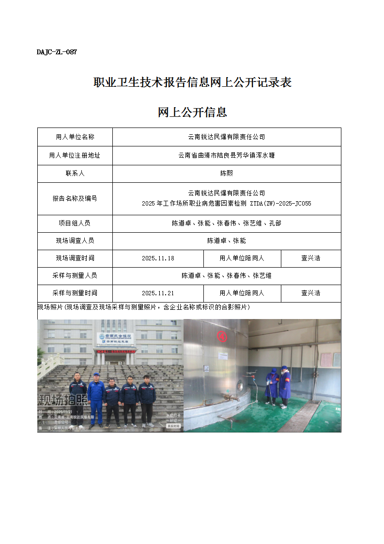 公示-JC055-云南銳達民爆有限責任公司2025年工作場所職業(yè)病危害因素檢測網(wǎng)上公開信息_01.png