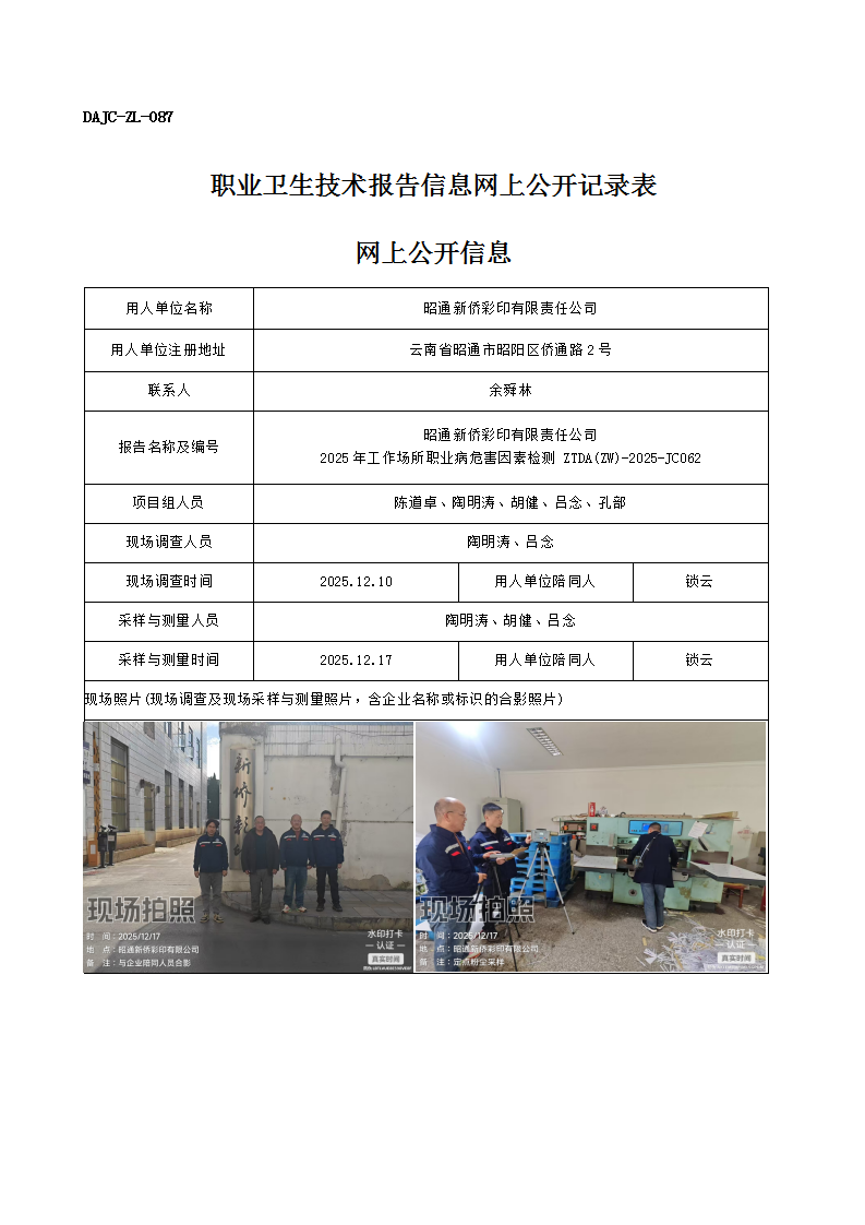 公示-JC062-昭通新僑彩印有限責(zé)任公司2025年工作場所職業(yè)病危害因素檢測網(wǎng)上公開信息_01.png